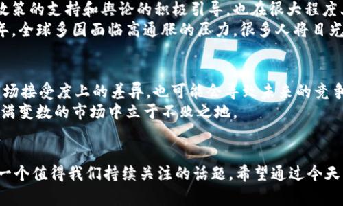 加密货币持有量国家排名：专家独家揭秘2023年走势及秘诀

加密货币, 国家排名, 持有量/guanjianci

引言
说真的，近年来加密货币风潮席卷全球，越来越多的人开始关注这个新兴的数字资产。而在这个过程中，各国对于加密货币的持有量展现出了明显的差异。这不仅反映了各国对加密货币态度的不同，也揭示了背后各国经济体发展的不同阶段和技术接受度。因此，今天让我们来一起深入探讨一下2023年加密货币持有量的国家排名和一些行业内幕，绝对会让你大开眼界！

加密货币的崛起
自比特币于2009年诞生以来，加密货币的市场已经经历了多次波动，从最初的冷门选择逐渐成为了许多投资者的宠儿。尤其实在近几年，各大交易所的兴起和金融机构的认可，使得加密货币更加走进了大众的生活中。从专业投资者到普通用户，大家都在想办法挖掘这一市场带来的机会和风险。

各国加密货币持有情况
根据最近的数据统计，全球范围内，有些国家在加密货币的持有量方面遥遥领先。让我们来看看2023年世界上加密货币持有量最突出的几个国家，有一些国家的表现绝对是让人意想不到的哦！

1. 美国
在加密货币的持有量上，美国无疑是当之无愧的领头羊。根据统计，近40% 的成人在某种形式上持有加密货币，尤其是比特币和以太坊。而美国的监管环境也相对成熟，支持区块链技术发展的政策层出不穷。
不少美国的金融机构已经开始提供加密货币相关的投资产品。这使得普通投资者更加方便地接触这个市场，加上各大科技巨头如特斯拉、Square等公司积极投资加密货币，更是点燃了市场的热情。

2. 中国
虽然中国政府对加密货币的监管非常严格，但这并没有阻止民众的投资热情。根据一些研究数据，尽管交易所受到限制，依然有大量的中国用户通过海外平台进行投资。不少人认为，加密货币是对冲通货膨胀的一种有效工具。
同时，中国的区块链技术发展迅速，很多公司已经将其应用到实际的商业场景中，这也为加密货币的发展提供了技术支持。

3. 日本
作为一个对技术十分包容的国家，日本在加密货币的监管上相对宽松，导致了许多人愿意尝试。日本不仅是加密货币交易量非常大的国家，其合法的加密货币交易所数量也相对较多。2023年，日本的成人中有超过15%的人表示曾投资过加密货币。
其实，日本人对投资的认知和包容性在全球都是首屈一指的，从而也促进了加密市场的稳定发展。

4. 泰国
你会想到泰国这个热带旅游国也是加密货币重镇吗？泰国的政府政策开始逐渐支持加密货币，其采取的一系列监管举措，使得加密货币在当地的合法化进程加速。今年统计显示，泰国的加密货币持有者也在逐渐增加，尤其是在年轻人中，持有率高达30%。
加密货币被视为一种新的投资方式，很多泰国年轻人通过社交媒体了解到这一市场的动态，进而积极参与其中。

5. 巴西
巴西也是全球加密货币持有量增长最快的国家之一。由于经济波动的影响，巴西人民越来越多地转向加密货币来保护他们的财富。数据显示，近20% 的巴西人已经开始尝试投资比特币和其他数字货币，且这一趋势还在继续蔓延。

加密货币持有量增长的原因
那么，是什么原因推动了这些国家加密货币持有量的不断增长呢？首先，从技术和普及的角度来看，区块链技术的不断进步，使得加密交易变得更加安全和便捷；其次，国家政策的支持和舆论的积极引导，也在很大程度上促使了公众对加密货币的认可与接受。
另外，经济环境的不确定性也是影响因素之一。许多人认为，加密货币可以作为法定货币的对冲，尤其是在高通胀的经济环境下，人们更想要寻找替代资产来保值。像2023年，全球多国面临高通胀的压力，很多人将目光投向了加密货币市场。

加密货币的未来展望
展望未来，加密货币的趋势依然乐观。越来越多的国家可能会开始接受数字货币，或是推动政策和法律的完善，以适应这一新兴市场的发展。同样，不同国家之间在技术和市场接受度上的差异，也可能会导致未来的竞争格局发生变化。
你知道吗？随着NFT、DeFi等新概念的崛起，整个加密货币生态系统也在不断进化。这意味着无论是投资者还是普通用户都要不断学习，保持对市场的敏感性，才能在这个充满变数的市场中立于不败之地。

总结
加密货币的持有量在各国之间的差异，无疑反映了不同国家在监管、技术接受度以及经济环境方面的区别。在未来的日子里，加密货币的技术和市场将会如何发展，依然是一个值得我们持续关注的话题。希望通过今天的分享，能让大家对加密货币的持有量排名和未来趋势有更全面的理解。无论你的投资策略是什么，记得始终保持关注、保持学习，才能在这个快速变化的领域里抓住机遇！
