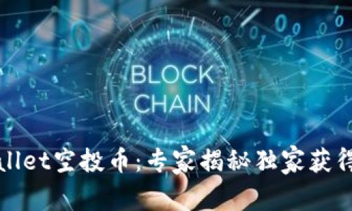 tpWallet空投币：专家揭秘独家获得秘诀