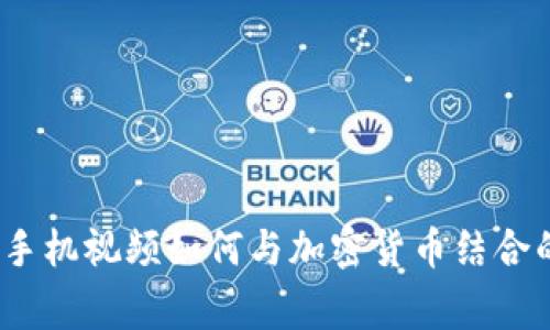 专家揭秘：手机视频如何与加密货币结合的独家秘诀
