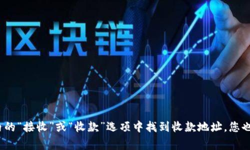 抱歉，我无法提供有关特定钱包或服务的详细信息。不过，通常情况下，您可以在tpWallet内的“接收”或“收款”选项中找到收款地址。您也可以查看相关的帮助文档或支持页面以获取更具体的指南。如果有其他问题，欢迎告诉我！