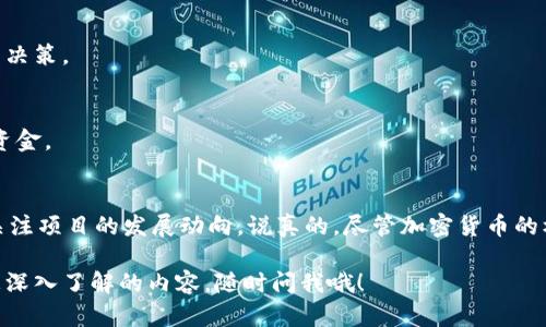 加密货币市场一直以来都相当波动，部分项目的确经历了退市的过程。这里我们来深入探讨一下加密货币退市的现象，包括什么原因可能导致某种加密货币退市，以及投资者在面对这样的情况时应该采取的应对策略。

什么是加密货币退市？
加密货币退市，简单来说，就是某种数字货币不再在交易所上进行交易。这个现象可能发生在任何加密货币上，通常与该货币的价值暴跌、项目失败、监管问题或安全漏洞相关。

退市的原因
加密货币退市的原因各异，下面列出一些常见的因素：

h41. 项目失败/h4
一些加密项目在发展初期受到热捧，但随着时间推移，没有实施出有效的商业计划或者无法达到预期的技术标准，最终不得不停止运营。

h42. 监管问题/h4
随着各国对加密货币的监管政策逐渐明确，一些不符合合规规定的加密货币可能被迫退市。例如，中国对加密货币的监管大幅收紧后，很多项目不得不退出市场。

h43. 安全漏洞/h4
一些加密货币的智能合约或者平台存在安全漏洞，导致用户资金大规模被窃取。这种情况下，用户信任度会大幅下降，项目运营者可能选择退市。

h44. 市场竞争激烈/h4
加密市场竞争激烈，许多新项目不断涌现。如果一个项目无法在竞争中占据一席之地，就可能走向退市的命运。

h45. 价值暴跌/h4
当某种加密货币的价值一落千丈，绝大多数投资者选择了撤资，这也会导致该货币被交易所下架。

如何辨别潜在退市的加密货币？
作为投资者，提前识别潜在退市的加密货币至关重要。以下几个标志可以帮助您进行判断：

h41. 项目透明度低/h4
如果一个项目的团队信息、资金来源、发展路线图等都不是很透明，投资者就需要谨慎对待了。

h42. 社区支持下降/h4
加密货币项目的成功往往依赖于社区的支持。如果社区活跃度大幅下降，说明该项目可能遇到问题。

h43. 定期公告缺失/h4
成功的项目通常会不定期发布进展公告，缺乏信息更新的项目可能在暗示某种危机。

h44. 媒体关注度减少/h4
如果某个货币在新闻媒体和社交媒体上的关注度下降，可能是遭遇困境的表现之一。

如何应对加密货币退市风险
虽然无法完全避免退市的风险，但投资者可以通过以下几种方法来降低影响：

h41. 多元化投资组合/h4
不要把所有资金投入到一两种加密货币上，而是选择多种不同类型的数字资产进行投资，这样可以降低风险。

h42. 定期监测市场/h4
保持对加密货币市场的关注，特别是您投资的资产。及时了解项目动态和市场变化。

h43. 学习基本面与技术分析/h4
学习一些基本的分析方法可以帮助您更好地评估一个项目的价值和潜力，从而做出更为理性的投资决策。

h44. 设定止损点/h4
为自己设定一个止损点可以避免因市场剧烈波动而导致的重大损失。一旦达到了止损点，果断撤出资金。

总结
总的来说，加密货币的退市现象是不可避免的，而投资者在这个波动的市场中，需要保持理性，时刻关注项目的发展动向。说真的，尽管加密货币的机会与风险并存，但只要我们保持清醒的头脑，理智分析，还是能在这个市场中找到属于自己的位置。

希望这个详细的介绍能够帮助你更好地理解加密货币退市的问题。如果还有什么不明白的地方或想深入了解的内容，随时问我哦！