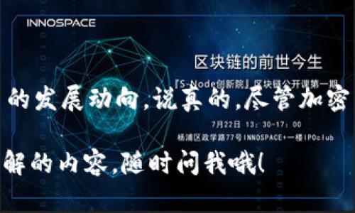 加密货币市场一直以来都相当波动，部分项目的确经历了退市的过程。这里我们来深入探讨一下加密货币退市的现象，包括什么原因可能导致某种加密货币退市，以及投资者在面对这样的情况时应该采取的应对策略。

什么是加密货币退市？
加密货币退市，简单来说，就是某种数字货币不再在交易所上进行交易。这个现象可能发生在任何加密货币上，通常与该货币的价值暴跌、项目失败、监管问题或安全漏洞相关。

退市的原因
加密货币退市的原因各异，下面列出一些常见的因素：

h41. 项目失败/h4
一些加密项目在发展初期受到热捧，但随着时间推移，没有实施出有效的商业计划或者无法达到预期的技术标准，最终不得不停止运营。

h42. 监管问题/h4
随着各国对加密货币的监管政策逐渐明确，一些不符合合规规定的加密货币可能被迫退市。例如，中国对加密货币的监管大幅收紧后，很多项目不得不退出市场。

h43. 安全漏洞/h4
一些加密货币的智能合约或者平台存在安全漏洞，导致用户资金大规模被窃取。这种情况下，用户信任度会大幅下降，项目运营者可能选择退市。

h44. 市场竞争激烈/h4
加密市场竞争激烈，许多新项目不断涌现。如果一个项目无法在竞争中占据一席之地，就可能走向退市的命运。

h45. 价值暴跌/h4
当某种加密货币的价值一落千丈，绝大多数投资者选择了撤资，这也会导致该货币被交易所下架。

如何辨别潜在退市的加密货币？
作为投资者，提前识别潜在退市的加密货币至关重要。以下几个标志可以帮助您进行判断：

h41. 项目透明度低/h4
如果一个项目的团队信息、资金来源、发展路线图等都不是很透明，投资者就需要谨慎对待了。

h42. 社区支持下降/h4
加密货币项目的成功往往依赖于社区的支持。如果社区活跃度大幅下降，说明该项目可能遇到问题。

h43. 定期公告缺失/h4
成功的项目通常会不定期发布进展公告，缺乏信息更新的项目可能在暗示某种危机。

h44. 媒体关注度减少/h4
如果某个货币在新闻媒体和社交媒体上的关注度下降，可能是遭遇困境的表现之一。

如何应对加密货币退市风险
虽然无法完全避免退市的风险，但投资者可以通过以下几种方法来降低影响：

h41. 多元化投资组合/h4
不要把所有资金投入到一两种加密货币上，而是选择多种不同类型的数字资产进行投资，这样可以降低风险。

h42. 定期监测市场/h4
保持对加密货币市场的关注，特别是您投资的资产。及时了解项目动态和市场变化。

h43. 学习基本面与技术分析/h4
学习一些基本的分析方法可以帮助您更好地评估一个项目的价值和潜力，从而做出更为理性的投资决策。

h44. 设定止损点/h4
为自己设定一个止损点可以避免因市场剧烈波动而导致的重大损失。一旦达到了止损点，果断撤出资金。

总结
总的来说，加密货币的退市现象是不可避免的，而投资者在这个波动的市场中，需要保持理性，时刻关注项目的发展动向。说真的，尽管加密货币的机会与风险并存，但只要我们保持清醒的头脑，理智分析，还是能在这个市场中找到属于自己的位置。

希望这个详细的介绍能够帮助你更好地理解加密货币退市的问题。如果还有什么不明白的地方或想深入了解的内容，随时问我哦！