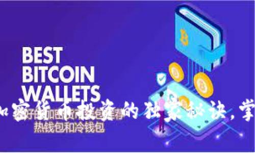 专家揭秘：加密货币投资的独家秘诀，掌握最佳时机