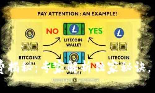 tpWallet收费揭秘：专家解析独家秘诀，了解隐藏费用