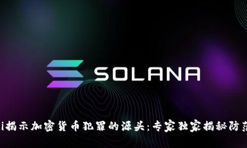 ziaoti揭示加密货币犯罪的源头：专家独家揭秘防范秘诀