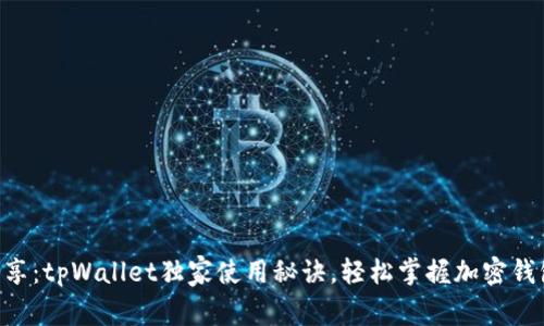 专家分享：tpWallet独家使用秘诀，轻松掌握加密钱包管理!