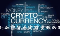 专家揭秘：加密货币定罪量刑的独家秘诀！