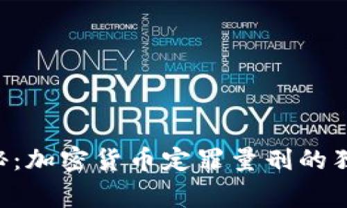 专家揭秘：加密货币定罪量刑的独家秘诀！