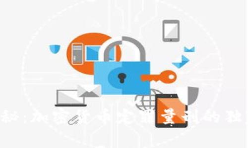 专家揭秘：加密货币定罪量刑的独家秘诀！