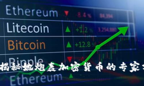 耶伦出手！独家揭秘她炮轰加密货币的专家分析与背后真相