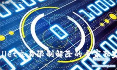 tpWallet交易限制解除的专家独家秘诀