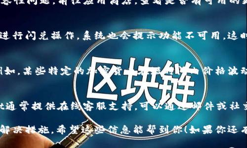 目前，tpWallet闪兑功能出现不可用的情况，可能是由于多种原因造成的。以下是一些可能的原因和解决方案：

1. 网络问题
首先，检查你的网络连接。如果你的手机或电脑没有连接到互联网，系统就无法访问tpWallet的服务。可以尝试切换网络，看看是否能够恢复闪兑功能。

2. 系统维护
tpWallet有可能正在进行系统维护或升级。这时候很多功能可能会暂时不可用。可以关注tpWallet的官方网站或社交媒体，查看是否有相关的通知。

3. 版本更新
确保你的tpWallet应用是最新版本。旧版本的应用可能会遭遇兼容性问题。前往应用商店，查看是否有可用的更新，如果有，及时下载安装最新版本。

4. 钱包余额不足
闪兑需要用户的账户里有足够的余额。如果你的钱包余额不足以进行闪兑操作，系统也会提示功能不可用。这时候可以先充值，再尝试进行闪兑。

5. 加密货币市场波动
在一些情况下，当前市场的波动性可能导致闪兑服务暂时关闭。例如，某些特定的加密货币在短时间内价格波动剧烈，可能导致流动性问题，因此平台可能会主动暂停闪兑功能。

6. 客服咨询
如果经过了以上检查仍然无法解决问题，建议联系客服。tpWallet通常提供在线客服支持，可以通过邮件或社交媒体与他们进行联系，询问具体问题。

这样做可以帮助用户尽快了解闪兑不可用的原因，并采取相应的解决措施。希望这些信息能帮到你！如果你还有其他问题，随时问我。