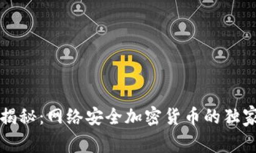 专家揭秘：网络安全加密货币的独家秘诀