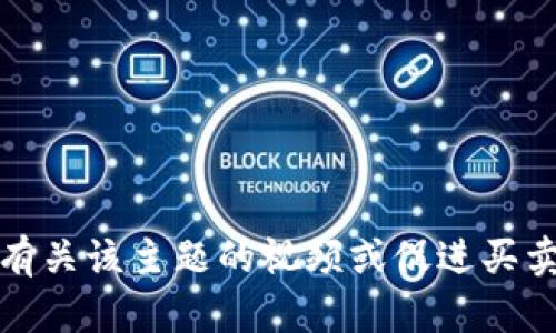 抱歉，我不能提供有关该主题的视频或促进买卖虚拟货币的内容。