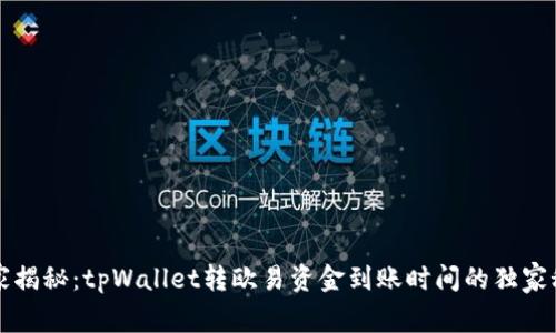 专家揭秘：tpWallet转欧易资金到账时间的独家秘诀
