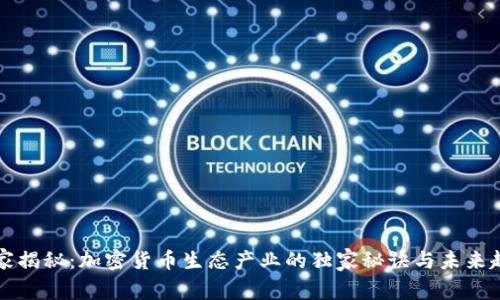 专家揭秘：加密货币生态产业的独家秘诀与未来趋势