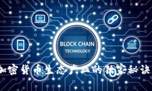 专家揭秘：加密货币生态产业的独家秘诀与未来趋势