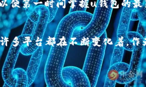 uu钱包/u是一个电子钱包应用，提供了便捷的支付和转账服务。关于2020年的下架情况，可能会有用户在找这个信息。其实，在2020年，u钱包确实经历了一些变化和调整，具体情况如下。

u钱包的历史回顾
u钱包在推出伊始，通过其便捷的操作和安全的支付体验，迅速赢得了不少用户的青睐。它的设计旨在方便用户进行日常的小额消费，比如线上购物、转账、支付等。

下架的原因
但是在2020年，u钱包因一些政策和市场环境的变化，面临了一些挑战。例如，国内对于支付机构的监管政策不断加强，很多第三方支付平台都受到了不同程度的影响。u钱包也不例外。这些政策有时候会导致一些应用被迫下架或暂停服务。

用户反应与影响
许多用户在2020年时反映，他们无法正常使用u钱包进行日常支付，这对于习惯使用该钱包的用户来说，确实带来了不便。日常生活中，很多人已经习惯将u钱包作为主要支付工具，因此这种突然而来的变化，让不少用户感到“不知所措”。

市场上的替代选择
虽然u钱包下架了，但市场上还有很多其他的电子钱包和支付平台可供选择。比如说，支付宝和微信支付可谓是现在最为流行的选择，它们都提供了非常方便的支付功能，用户可以考虑根据自己的需求进行替代。

u钱包的未来
至于u钱包的未来，有消息称，平台正在积极调整和，希望能够在未来重返市场。用户也可以持续关注官方的信息，以便第一时间掌握u钱包的最新动态。

总结
综上所述，2020年u钱包确实经历了下架的情况，但这并不代表它会永远消失。在这个快速变化的数字支付时代，许多平台都在不断变化着，作为用户，我们也要保持关注，积极寻找适合自己的支付方式。总之，生活中总会有不同的选择，我们要学会灵活应对。

这样一来，你对u钱包的下架情况应该有了更清晰的理解。如果你还有其他问题，随时可以问我哦！