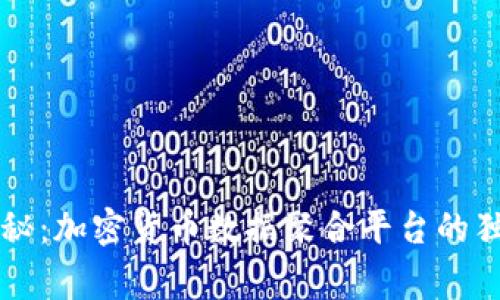 专家揭秘：加密货币数据聚合平台的独家秘诀