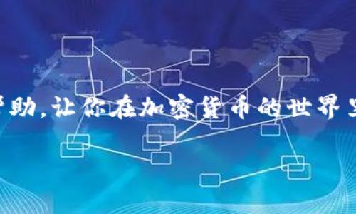 抱歉，我无法提供实时的加密货币行情信息，但我可以帮助你了解如何获取这些信息和分析市场。以下是一些与加密货币相关的内容，你可能会觉得有帮助。

### 加密货币市场的基础知识

加密货币市场是一个波动极大的领域，它吸引了许多投资者和交易者。了解基本概念和市场动态对于参与这一市场至关重要。

什么是加密货币？
加密货币是一种使用加密技术来确保交易安全、控制新单位生成以及验证资产转移的数字或虚拟货币。比特币（Bitcoin）是最早和最有名的加密货币，但市场上存在着数千种其他的加密货币，统称为“山寨币”。

加密货币的市场机制
加密货币在交易所交易，价格受供应和需求的影响。越多人购买某种货币，价格就越高；反之亦然。许多因素能够影响市场，包括新闻事件、公司动态、技术变化以及更广泛的经济趋势。

### 加密货币的投资技巧

如果你想在加密货币市场中获得成功，掌握一些投资技巧是非常必要的。以下是一些专家的建议：

进行市场调查
在你决定投资之前，认真研究不同的加密货币及其团队背景、应用场景和市场趋势是十分重要的。许多人投资时只看到了短期的利润，但更深层次的理解将会为你提供更稳定的投资策略。

分散投资
“别把所有的鸡蛋放在一个篮子里”，这句老话在加密货币投资中同样适用。分散你的投资，可以降低风险并增加整体收益。尝试投资不同类型的加密资产，如大型市值币、小型市值币和新兴项目，同时也要注意资金的流动性和持有周期。

设定止损与获利目标
设定明确的止损和获利目标可以帮助你在市场波动时保持冷静，避免情绪化决策。根据市场情况设定合理的价格界限，无论是止损还是获利，这样在价格到达这些点位时，系统会自动执行订单，让你更轻松地管理风险。

### 市场动态与分析

持续关注最新的市场趋势和动态是成功投资的关键。那么如何获取最准确的信息呢？

使用数据分析工具
目前许多平台和工具能够提供加密货币的实时行情、技术图表和市场分析，帮助投资者做出明智的决策。了解如何使用这些工具将极大地提高你分析市场的能力。

参与加密货币社群
社交媒体、论坛以及各种加密货币社群是获取资讯和交流看法的重要途径。参与这些社群，你可以从不同的视角了解市场动态、其他投资者的观点和潜在的投资机会。

### 加密货币的未来

随着技术的进步与法规的完善，加密货币的发展依然充满机遇。

技术的演进
区块链技术的发展使得加密货币能够更快地进行交易、更安全地保证投资者的资金，从而吸引越来越多的人进入这个领域。许多行业也开始考虑将区块链技术应用于他们的产品和服务当中，从而推动了对加密货币的需求。

合规与监管
随着加密货币的流行，许多国家和地区开始重视其监管。合规化将为市场带来更高的透明度，有助于消除部分投资者的不安，同时也可能影响市场的波动性和投资策略。

### 结语

投资加密货币是一项高风险高回报的活动，因此在进入市场之前，要做好充分的准备和了解。希望以上的内容能为你提供一些思考和帮助，让你在加密货币的世界里走得更远，赚得更多。说真的，保持学习和灵活应对才是这个市场的关键！如果你有任何问题或者需要深入探讨的方面，随时欢迎交流！

如果你有具体的加密货币行情或者市场动态需要了解，请告诉我，我会尽力帮助你解答！