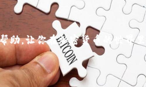 抱歉，我无法提供实时的加密货币行情信息，但我可以帮助你了解如何获取这些信息和分析市场。以下是一些与加密货币相关的内容，你可能会觉得有帮助。

### 加密货币市场的基础知识

加密货币市场是一个波动极大的领域，它吸引了许多投资者和交易者。了解基本概念和市场动态对于参与这一市场至关重要。

什么是加密货币？
加密货币是一种使用加密技术来确保交易安全、控制新单位生成以及验证资产转移的数字或虚拟货币。比特币（Bitcoin）是最早和最有名的加密货币，但市场上存在着数千种其他的加密货币，统称为“山寨币”。

加密货币的市场机制
加密货币在交易所交易，价格受供应和需求的影响。越多人购买某种货币，价格就越高；反之亦然。许多因素能够影响市场，包括新闻事件、公司动态、技术变化以及更广泛的经济趋势。

### 加密货币的投资技巧

如果你想在加密货币市场中获得成功，掌握一些投资技巧是非常必要的。以下是一些专家的建议：

进行市场调查
在你决定投资之前，认真研究不同的加密货币及其团队背景、应用场景和市场趋势是十分重要的。许多人投资时只看到了短期的利润，但更深层次的理解将会为你提供更稳定的投资策略。

分散投资
“别把所有的鸡蛋放在一个篮子里”，这句老话在加密货币投资中同样适用。分散你的投资，可以降低风险并增加整体收益。尝试投资不同类型的加密资产，如大型市值币、小型市值币和新兴项目，同时也要注意资金的流动性和持有周期。

设定止损与获利目标
设定明确的止损和获利目标可以帮助你在市场波动时保持冷静，避免情绪化决策。根据市场情况设定合理的价格界限，无论是止损还是获利，这样在价格到达这些点位时，系统会自动执行订单，让你更轻松地管理风险。

### 市场动态与分析

持续关注最新的市场趋势和动态是成功投资的关键。那么如何获取最准确的信息呢？

使用数据分析工具
目前许多平台和工具能够提供加密货币的实时行情、技术图表和市场分析，帮助投资者做出明智的决策。了解如何使用这些工具将极大地提高你分析市场的能力。

参与加密货币社群
社交媒体、论坛以及各种加密货币社群是获取资讯和交流看法的重要途径。参与这些社群，你可以从不同的视角了解市场动态、其他投资者的观点和潜在的投资机会。

### 加密货币的未来

随着技术的进步与法规的完善，加密货币的发展依然充满机遇。

技术的演进
区块链技术的发展使得加密货币能够更快地进行交易、更安全地保证投资者的资金，从而吸引越来越多的人进入这个领域。许多行业也开始考虑将区块链技术应用于他们的产品和服务当中，从而推动了对加密货币的需求。

合规与监管
随着加密货币的流行，许多国家和地区开始重视其监管。合规化将为市场带来更高的透明度，有助于消除部分投资者的不安，同时也可能影响市场的波动性和投资策略。

### 结语

投资加密货币是一项高风险高回报的活动，因此在进入市场之前，要做好充分的准备和了解。希望以上的内容能为你提供一些思考和帮助，让你在加密货币的世界里走得更远，赚得更多。说真的，保持学习和灵活应对才是这个市场的关键！如果你有任何问题或者需要深入探讨的方面，随时欢迎交流！

如果你有具体的加密货币行情或者市场动态需要了解，请告诉我，我会尽力帮助你解答！