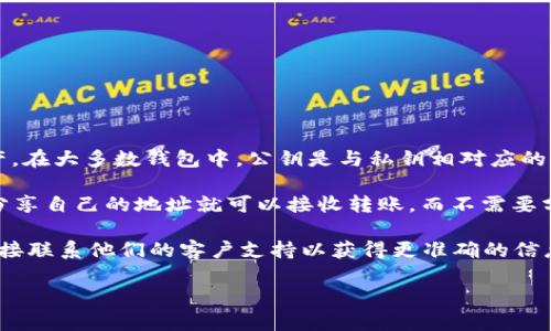TPWallet 是一款支持多种区块链资产的数字钱包，通常使用的是私钥和助记词来管理用户的资产。在大多数钱包中，公钥是与私钥相对应的，公钥可以从私钥生成，但在很多情况下，用户不会直接接触到公钥，而是通过钱包的界面进行操作。

通常情况下，公钥的用途是为了接收资产和生成地址，因此在大多数数字货币的交易中，用户只需分享自己的地址就可以接收转账，而不需要分享公钥。

如果你在使用 TPWallet 时需要找到与某个特定资产有关的公钥，建议查看钱包的帮助文档或直接联系他们的客户支持以获得更准确的信息。

需要注意的是，确保私钥和助记词的安全性，切勿与他人分享，以避免资产损失。