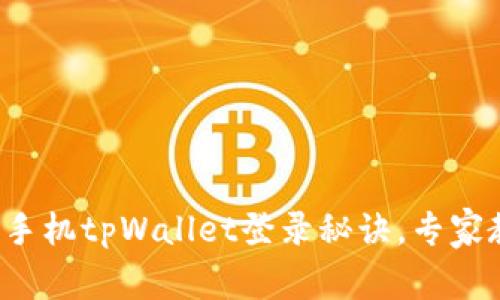 独家揭秘：新手机tpWallet登录秘诀，专家教你轻松上手