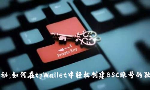 专家揭秘：如何在tpWallet中轻松创建BSC账号的独家秘诀