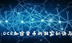 专家揭秘：DCR加密货币的独家秘诀与未来前景