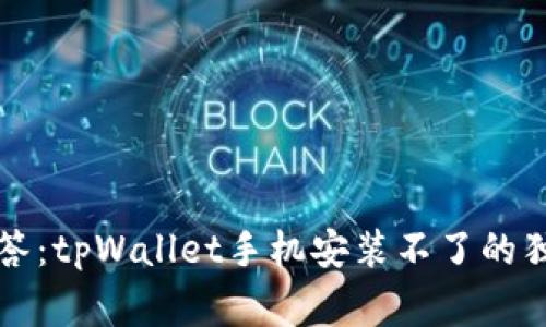 专家解答：tpWallet手机安装不了的独家秘诀