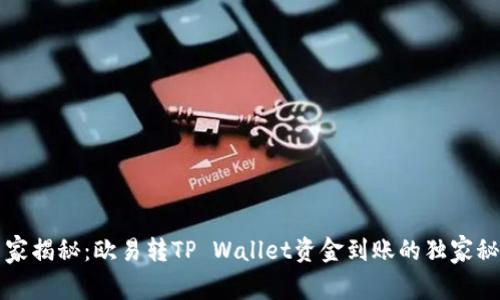 专家揭秘：欧易转TP Wallet资金到账的独家秘诀