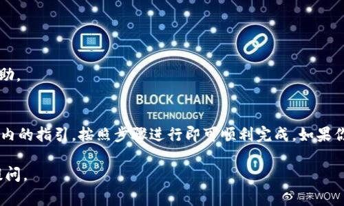 在tpWallet中绑定银行卡的设置通常可以在应用的“钱包”或“账户”设置中找到。具体步骤可能会因版本更新而有所不同，但一般来说，你可以按照以下步骤进行操作：

步骤一：打开tpWallet应用
首先，确保你已经下载并安装了tpWallet应用。如果还没有，那么可以前往应用商店进行下载。

步骤二：登录账户
打开应用后，使用你的账户信息进行登录。如果你还没有账户，可以选择注册新账户。

步骤三：进入钱包或账户设置
登录后，一般会看到一个“钱包”或“账户”的选项。点击进入，寻找与银行卡关联的设置。

步骤四：选择绑定银行卡
在钱包设置中，有一个“添加银行卡”或“绑定银行卡”的选项。点击这个选项。

步骤五：输入银行卡信息
系统会要求你输入银行卡的信息，包括卡号、持卡人姓名及其他必要信息。请确保信息的准确性，以避免后续使用中的问题。

步骤六：验证身份
为了安全起见，tpWallet通常会要求你进行身份验证。这可能包括短信验证码或其他形式的二次验证。

步骤七：完成绑定
完成身份验证后，系统会提示你绑定成功。现在，你的银行卡就可以用于充值、提现等操作了。

常见问题
如果在绑定过程中遇到问题，可能是因为以下几个原因：
ul
    li输入的银行卡信息不正确。/li
    li银行卡不支持绑定或未在银行系统中激活。/li
    li网络不稳定导致信息无法正确提交。/li
/ul

如果你确保信息无误但依然无法绑定，建议联系客服寻求帮助。

总结
绑定银行卡在tpWallet中是一个非常简单的过程。通过应用内的指引，按照步骤进行即可顺利完成。如果你还有其他的疑问或需要帮助，随时都可以询问。

希望以上信息能够帮助到你！如果还有其他问题，欢迎继续提问。