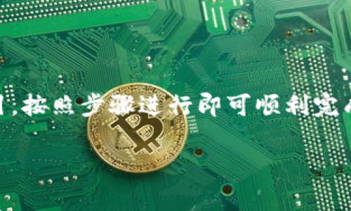 在tpWallet中绑定银行卡的设置通常可以在应用的“钱包”或“账户”设置中找到。具体步骤可能会因版本更新而有所不同，但一般来说，你可以按照以下步骤进行操作：

步骤一：打开tpWallet应用
首先，确保你已经下载并安装了tpWallet应用。如果还没有，那么可以前往应用商店进行下载。

步骤二：登录账户
打开应用后，使用你的账户信息进行登录。如果你还没有账户，可以选择注册新账户。

步骤三：进入钱包或账户设置
登录后，一般会看到一个“钱包”或“账户”的选项。点击进入，寻找与银行卡关联的设置。

步骤四：选择绑定银行卡
在钱包设置中，有一个“添加银行卡”或“绑定银行卡”的选项。点击这个选项。

步骤五：输入银行卡信息
系统会要求你输入银行卡的信息，包括卡号、持卡人姓名及其他必要信息。请确保信息的准确性，以避免后续使用中的问题。

步骤六：验证身份
为了安全起见，tpWallet通常会要求你进行身份验证。这可能包括短信验证码或其他形式的二次验证。

步骤七：完成绑定
完成身份验证后，系统会提示你绑定成功。现在，你的银行卡就可以用于充值、提现等操作了。

常见问题
如果在绑定过程中遇到问题，可能是因为以下几个原因：
ul
    li输入的银行卡信息不正确。/li
    li银行卡不支持绑定或未在银行系统中激活。/li
    li网络不稳定导致信息无法正确提交。/li
/ul

如果你确保信息无误但依然无法绑定，建议联系客服寻求帮助。

总结
绑定银行卡在tpWallet中是一个非常简单的过程。通过应用内的指引，按照步骤进行即可顺利完成。如果你还有其他的疑问或需要帮助，随时都可以询问。

希望以上信息能够帮助到你！如果还有其他问题，欢迎继续提问。