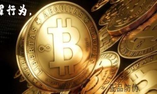 G20加密货币是指在G20（团结20国）峰会及相关会议中，讨论和制定针对加密货币及其监管政策的议题。G20是一个国际经济合作组织，聚焦于全球经济的各个方面，包括金融稳定、经济增长和可持续发展等。在这个背景下，加密货币作为一种新兴的金融工具，其影响力越来越大，引起了各国政府和金融机构的关注。

在G20会议中，国家领导人和财政部长们会聚集讨论加密货币的发展趋势、对经济和金融市场的潜在影响，以及如何制定有效的政策来管理和监管这些新兴资产。这些讨论通常涉及以下几个方面：

1. **加密货币的定义和分类**：各国可能会就如何定义加密货币达成共识，确保在监管和政策实施上有统一的标准。

2. **金融稳定性**：加密货币的波动性和风险性可能对全球金融稳定构成威胁，G20国家会对此展开深入讨论以制定相应的应对措施。

3. **消费者保护**：随着加密货币的普及，更多消费者可能会参与到这个市场中，如何保护投资者的利益也是G20关注的重点之一。

4. **反洗钱和反恐融资**：加密货币的匿名性使其容易被用于非法活动，G20各国在会议中讨论如何加强监管，以打击洗钱和恐怖融资等犯罪行为。

5. **国际合作**：由于加密货币市场是全球化的，各国需要在监管政策上进行合作，以防止监管套利和政策差异带来的风险。

通过这样的讨论，G20国家希望能够建立一个安全、高效和可持续的加密货币市场，促进金融创新，同时保护投资者和维护金融稳定。