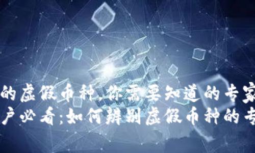 tpWallet中的虚假币种，你需要知道的专家独家秘诀
tpWallet用户必看：如何辨别虚假币种的专家独家秘诀