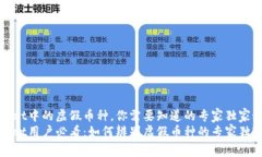 tpWallet中的虚假币种，你需要知道的专家独家秘诀