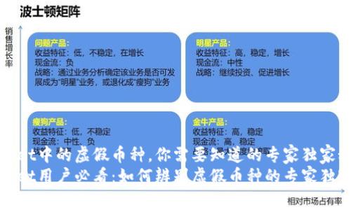 tpWallet中的虚假币种，你需要知道的专家独家秘诀
tpWallet用户必看：如何辨别虚假币种的专家独家秘诀