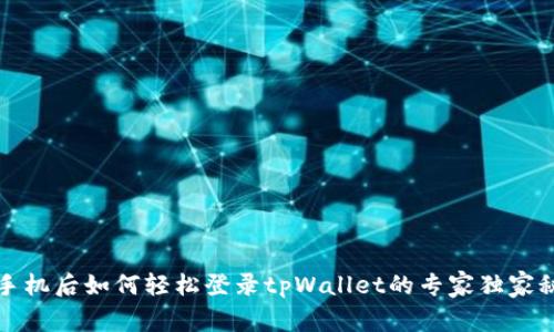 换手机后如何轻松登录tpWallet的专家独家秘诀