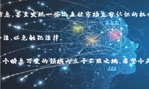   国外加密货币投资的独家秘诀，专家分享全方位指南！ / 

 guanjianci 加密货币, 投资, 外汇 /guanjianci 

引言：加密货币的崛起
在过去的十年里，加密货币如雨后春笋般涌现，不少人因其暴涨而致富，这让很多人都对它产生了浓厚的兴趣。说真的，谁不想在投资中实现翻倍甚至十倍的收益呢？但与此同时，投资加密货币也伴随着风险，尤其是在国外市场，种种新鲜事物层出不穷，让人眼花缭乱。今天，我们就来聊聊国外加密货币投资的那些事儿，分享一些独家的秘诀和专家们的看法，帮助你更好地在这个充满挑战与机遇的市场中立足。

什么是加密货币？
加密货币是一种基于区块链技术的数字货币。以比特币为代表，它们具有去中心化、匿名性和安全性等特点。说到这儿，你可能会问，为什么会出现这么多种不同的加密货币呢？其实，正因为这个市场发展迅猛，各类项目纷纷涌现，希望借助区块链技术解决不同领域的问题。有的甚至停留在概念阶段，但也可能在风口浪尖上吸引不少投资者的眼球。

国外加密货币投资的市场现状
在国外，加密货币的接受度和使用范围比国内要广泛得多。无论是欧美发达国家，还是一些新兴经济体，加密货币的使用已经融入到人们的日常生活中。不少商家开始接受比特币支付，甚至有些国家尝试将其纳入法定货币行列。不过，随着市场的火热，监管政策也在逐步完善，这是每个投资者都需要关注的问题。

投资加密货币的风险与收益
谈到加密货币投资，风险和收益总是成正比。你不会期望以极低的风险获得高额回报，对吧？在国外市场，加密货币的波动性更大，虽然有爆炸性的收益，但相应的，亏损的可能性也极高。想想去年比特币的价格走势，你觉得谁能预测得到它的起伏呢？

如何选择加密货币？
对于初入市场的投资者，该如何选择加密货币呢？一方面，可以考虑市值较大的主流货币，比如比特币、以太坊等，这些项目的声誉和流动性相对较高，风险相对可控；另一方面，也可以关注一些新兴项目，虽然风险更大，但如能选对，收益可能更为可观。

专家的投资建议
根据一些专家的建议，定期进行资产配置是个不错的策略。比如，你可以将70%的资金投入主流币种，30%则分配到一些高风险的项目上。此外，使用止损策略也非常重要，这能有效保护你的资产。不过，千万不要盲目跟风，做好自己的研究才是重中之重。

选择合适的平台
投资加密货币时，选择一个安全可靠的平台至关重要。在国外市场，常见的交易所有Coinbase、Binance、Kraken等。这些平台不仅支持多种货币交易，还有较高的安全性和用户粘性。但是，在选择时，建议你多做对比，查看平台的评价和用户反馈，做到心中有数。

了解区块链技术
作为一名合格的投资者，了解区块链技术的基本原理是必要的。区块链是一种分布式账本技术，它能确保交易的安全性和透明度。通过理解这些技术背后的逻辑，你才可以更好地评估每一个投资机会，找到真正有潜力的项目。

社区和社交媒体的力量
在加密货币的世界里，社区和社交媒体的作用不可忽视。许多新项目会通过Twitter、Reddit等平台进行推广。加入相关的社区、群组，并多与其他投资者交流，可以帮助你获取更多的信息，甚至发现一些尚未被市场充分认识的机会。

合法合规投资
投资加密货币时，合规问题同样需要引起警惕。各国的法律法规不同，特别是像美国、欧盟等地区，监管政策相对严格。在进行投资前，务必了解当地的法律法规，确保自己的投资行为合法，以免触犯法律。

总结：保持理性，持续学习
总之，国外加密货币市场虽然充满机遇，但也不乏风险。保持理性、不断学习和适时调整投资策略是成功的关键。无论你是新手还是老手，只有不断跟进市场变化、保持好奇心，才能在这个瞬息万变的领域内立于不败之地。希望今天分享的这些秘诀能够帮助到你，让你的加密货币投资之路更加顺风顺水！ 

好了，今天就聊到这儿。你有没有什么想法或问题？下次再见！