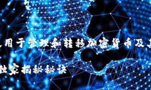 t p 钱包是一种数字钱包，广泛用于管理和转移加密货币及其他数字资产。其主要功能如下：

全面解析t p钱包的功能：专家独家揭秘秘诀