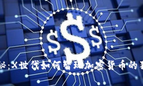 专家揭秘：X世代如何智玩加密货币的独家秘诀