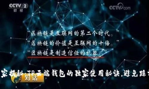 专家揭秘：TP云端钱包的独家使用秘诀，避免踩雷！