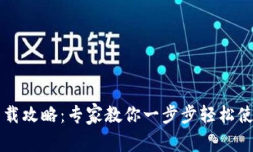 tpWallet下载攻略：专家教你一步步轻松使用专属秘籍