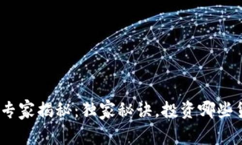 2023年，加密货币专家揭秘：独家秘诀，投资哪些货币让你不再迷茫！