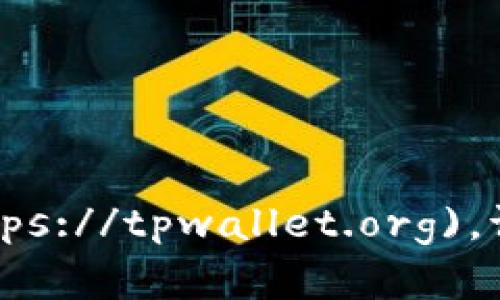 tpWallet 的官方网站是 [tpwallet.org](https://tpwallet.org)。请确保访问官方网站以获取最新的信息和服务。