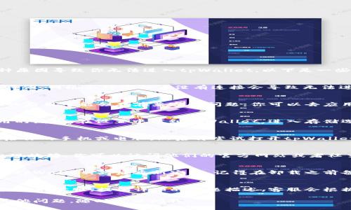 关于“tpWallet怎么进不去”的问题，可能有多种原因导致你无法进入tpWallet。以下是一些常见的解决方案，希望能帮助你解决这个问题：

### 1. 检查网络连接
首先，你要确保你的设备已经连接到互联网。有时候，网络不稳定或者没有连接会导致无法进入应用。

### 2. 更新应用程序
确保你的tpWallet是最新版本。有时候，旧版本的应用可能会存在兼容性问题。你可以去应用商店检查是否有可用的更新。

### 3. 清理缓存
如果应用加载缓慢或者无法打开，尝试清理应用的缓存。在设置中找到tpWallet，进入存储选项，选择清除缓存，这样有时可以解决问题。

### 4. 重启设备
有时候，简单的重启可以解决很多问题。试着重启你的手机或电脑，然后再尝试打开tpWallet。

### 5. 检查服务器状态
有可能tpWallet的服务器正在进行维护或者出现故障。你可以访问他们的官方网站或者社交媒体，查看是否有相关的公告。

### 6. 重新安装应用
如果以上方法都没有解决问题，你可以考虑卸载tpWallet，然后重新安装。记得在卸载之前备份你的数据，以免丢失重要的信息。

### 7. 联系客服
如果你还是无法进入tpWallet，可以考虑联系他们的客服。提供详细的问题描述，客服会根据情况帮助你解决问题。

希望这些解决方案对你有所帮助！如果你还有其他问题，随时可以问我。