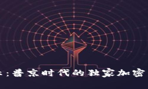 专家揭示：普京时代的独家加密货币秘诀