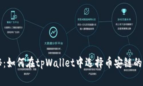 专家揭秘：如何在tpWallet中选择币安链的独家秘诀