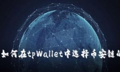 专家揭秘：如何在tpWallet中选择币安链的独家秘诀