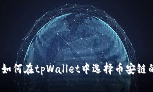 专家揭秘：如何在tpWallet中选择币安链的独家秘诀